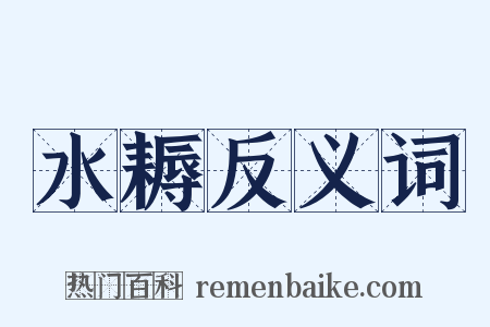 水耨反义词是什么意思的图片